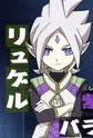 Baran, Ryugel