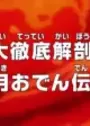 One Piece: Dai Tettei Kaibou! Kouzuki Oden Densetsu!