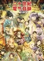 Nijusseiki Denki Mokuroku: Eureka Evrika