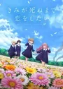 Kimi ga Shinu made Koi wo Shitai
