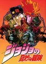 JoJo no Kimyou na Bouken