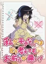 Watashi ga Motenai no wa Dou Kangaetemo Omaera ga Warui!