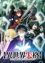 Isekai Shikkaku