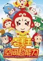 Maomao Wang: Kongjian Chao Nengli