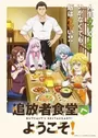 Tsuihousha Shokudou e Youkoso!