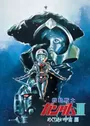 Kidou Senshi Gundam III: Meguriai Sora-hen