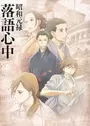 Shouwa Genroku Rakugo Shinjuu