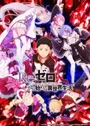 Re:Zero kara Hajimeru Isekai Seikatsu