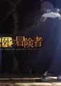 Nozomanu Fushi no Boukensha 2nd Season
