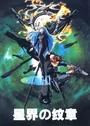 Seikai no Monshou