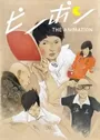 Ping Pong the Animation