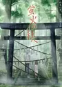 Hotarubi no Mori e