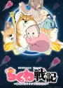 Chikuwa Senki: Ore no Kawaii de Chikyuu Shinryaku