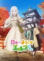 Nihon e Youkoso Elf-san.
