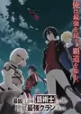Saikyou no Shienshoku "Wajutsushi" de Aru Ore wa Sekai Saikyou Clan wo Shitagaeru
