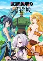 Kizetsu Yuusha to Ansatsu Hime
