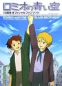 Romeo no Aoi Sora