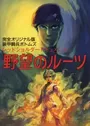 Soukou Kihei Votoms: Red Shoulder Document - Yabou no Roots
