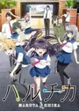 HaruChika: Haruta to Chika wa Seishun suru