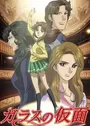 Glass no Kamen (2005)