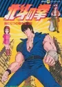 Hokuto no Ken