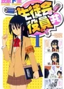 Seitokai Yakuindomo