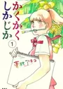 Kakukaku Shikajika