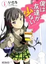Boku wa Tomodachi ga Sukunai