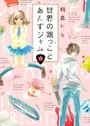 Sekai no Hajikko to Anzu Jam