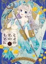Mio no Na no Moto ni