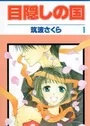 Mekakushi no Kuni