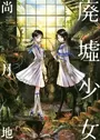 Haikyo Shoujo