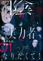 Kage no Jitsuryokusha ni Naritakute!