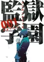 Prison School
