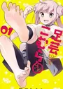 Ashigei Shoujo Komura-san