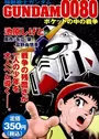 Kidou Senshi Gundam 0080: Pocket no Naka no Sensou