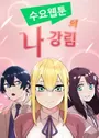 Webtoon Character Na Kang Lim