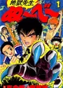 Jigoku Sensei Nube