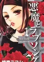 Akuma to Love Song
