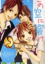 Kono Sora ni Hibike