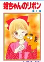 Hime-chan no Ribbon