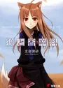 Ookami to Koushinryou