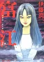 Tomie