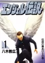 Angel Densetsu