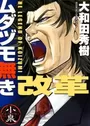 Mudazumonaki Kaikaku