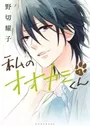 Watashi no Ookami-kun