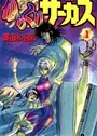 Karakuri Circus