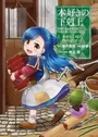 Honzuki no Gekokujou: Shisho ni Naru Tame ni wa Shudan wo Erandeiraremasen Dai 1-bu - Hon ga Nai nara Tsukureba Ii!
