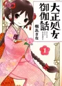 Taishou Otome Otogibanashi