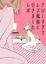 Sabishisugite Lesbian Fuuzoku ni Ikimashita Report